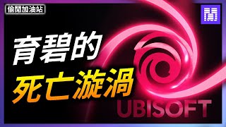 最“瘋狂”的遊戲公司 🌀 Ubisoft 育碧 ｜偷閒加油站 [upl. by Entruoc143]