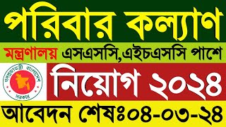 SSC পাশে 💥 পরিবার কল্যাণ মন্ত্রণালয় নিয়োগ ২০২৪Family planning job circular 2024সরকারি চাকরি [upl. by Llerrah325]