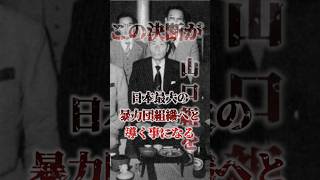 「日本最大の暴力団組織を創った男・田岡一雄」この男の決断がヤクザの未来を変えた…極道 裏社会 裏社会 [upl. by Mcnamee]