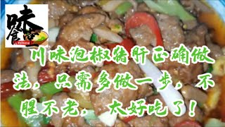 川味泡椒猪肝正确做法，只需多做一步，不腥不老， 太好吃了！美食家常菜猪肝 [upl. by Kieryt57]