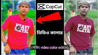 ভিডিও কালার গেডিং ১ক্লিকে CapCut diya Video color editing  SK Rofik Edit video Tech [upl. by Fredelia]