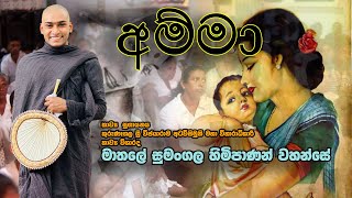 Mathale Sumangala Himi  අම්මා කාව්‍ය සුගායනය  මාතලේ සුමංගල හිමිපාණන් වහන්සේ [upl. by Sager569]