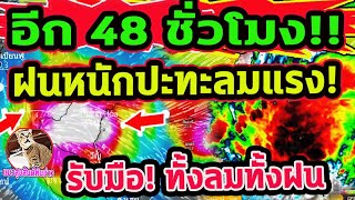 อีก 48 ชั่วโมง ฝนตกหนักปะทะลมกระโชกแรง เส้นทางพายุฝน 28 กย7 ตค พยากรณ์อากาศวันนี้ [upl. by Calisa394]