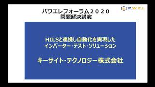 HILSと連携し自動化を実現したインバーター・テスト・ソリューション：キーサイト・テクノロジー株式会社：パワエレフォーラム2020問題解決講演 [upl. by Fredi]