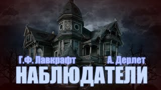 НАБЛЮДАТЕЛИ ● ГФ Лавкрафт А Дерлет НЕОКОНЧЕННОЕ [upl. by Ennairrac435]