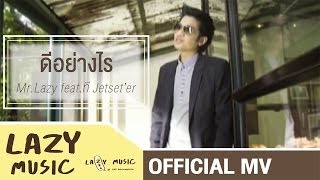 ดีอย่างไร MrLazy feat ที Jetseter Official MV [upl. by Ilhsa]