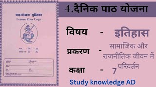 Dainik paath Yojana beddaily lesson plan bed दैनिक पाठ योजना इतिहास SST daily lesson plan 4 [upl. by Valleau]