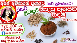 ✔ විශේෂ බැදපු තුනපහ කුඩු Special roasted curry powder recipe by Apé Amma Thuna paha [upl. by Barthelemy991]