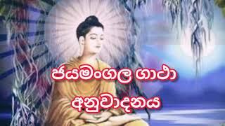 ජයමංගල ගාථා අනුවාදනය  jayamangala gatha without voice [upl. by Lion174]