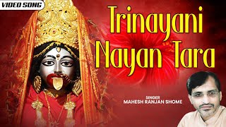 Trinayani Nayan Tara  বাংলা ভক্তিমূলক গান  তারা মায়ের গান  Mahesh Ranjan Shome  Tarama Song [upl. by Albie698]