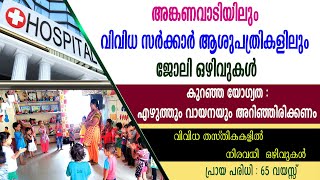 അങ്കണവാടിയിലും വിവിധ സർക്കാർ ആശുപത്രികളിലും ജോലി ഒഴിവുകൾGovt jobsGovt Hospital jobsAnganwadi jobs [upl. by Ydnas650]