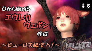 【FF14】０から始めるエウレカウェポン！Part6※ネタバレ注意【武器製作】 [upl. by Ariat275]