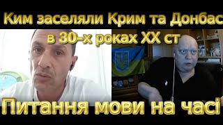 Ким заселяли Крим та Донбас в 30х роках ХХ ст Питання мови на часі [upl. by Gemina]