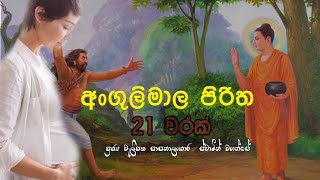 The Great Buddist Monks Powerful Piritha  Angulimala Piritha  මහා බලගතු අංගුලිමාල පිරිත 21 වරක් [upl. by Ayotyal]