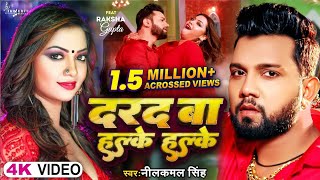 Video  दरद बा हल्के हल्के  Neelkamal Singh  Darad Ba Halke Halke  Raksha Gupta  Bhojpuri Song [upl. by Llesirg705]