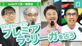 プレミアampラ・リーガを占う「noteサッカー勉強会」（倉敷保雄さん×小澤一郎さん×中山淳さん×粕谷秀樹さん） [upl. by Lathrope448]