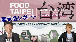 FOOD TAIPEI 2024：最新食品技術とエコフレンドリー製品 [upl. by Kenwrick596]