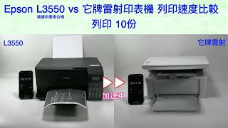 Epson｜L3550L3560L5590｜連續供墨印表機vs它牌雷射印表機 列印速度比較 [upl. by Levon78]