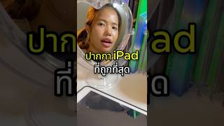 ปากกา iPad ที่ถูกที่สุด🤨พิกัดอยู่ตรงCommentน้า fyp ปากกาไอแพด ปากกาทัชสกรีน [upl. by Prady]