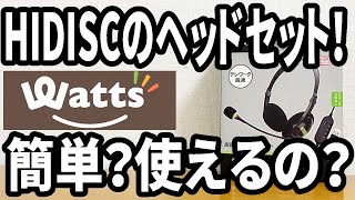 【ワッツ購入品】HIDISCのヘッドセット！高音質？テレワークに最適！？ [upl. by Aneala]