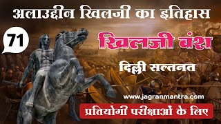 71  अलाउद्दीन खिलजी का इतिहास  history of alauddin Khilji  alauddin Khilji ka itihas ☪️🏹📖✍️ [upl. by Saphra]