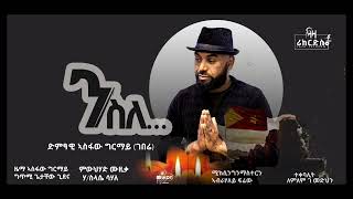 ንስለ    ኣስፋው ግርማይገበሬ  Asfaw Girmay  New Tigrigna Music 2023 [upl. by Ahsan]