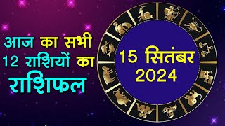 Aaj Ka Rashifal 15 September आज का दिन इन राशि वालों के लिए है खास । Astrology12 राशियोंका राशिफल [upl. by Ecerahc]