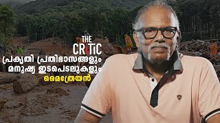 പ്രകൃതി പ്രതിഭാസങ്ങളും മനുഷ്യ ഇടപെടലുകളും  MAITHREYAN  THE CRITIC  I GOPINATH [upl. by Ailehc]