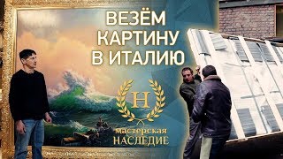 Упаковка и отправка копии картины «Девятый вал» в Италию [upl. by Eiramanel878]