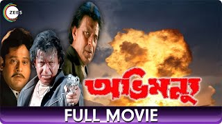 অভিমন্যু Abhimanyu  Bangla Full Movie  Debashree Roy Tapas Pal Mithun Chakraborty [upl. by Katy441]