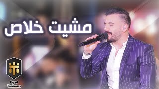 Eyad Tannous  Meshet Khalas Cover  Live  2022 اياد طنوس  مشيت خلاص [upl. by Hershel354]