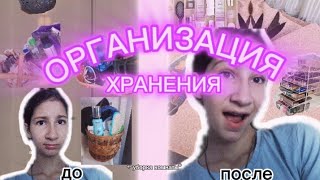 🎀 ОРГАНИЗАЦИЯ ХРАНЕНИЯ 🎀 УБОРКА СТЕЛЛАЖЕЙ 🔥 МИНИ РАСХЛАМЛЕНИЕ ВДОХНОВЛЯЛАСЬ MZ 💗 [upl. by Medina528]