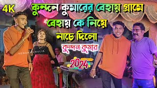 কুন্দন কুমারের বেহায় স্টেজে উপরে নাচে দিলো  kundankumar Kanika karmakar  New Purulia song 2024 [upl. by Ahsinhoj584]