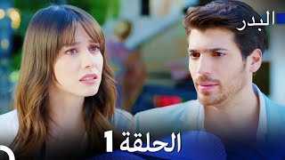 FULL HD Arabic Dubbing مسلسل البدر الحلقة 1 [upl. by Eckhardt]