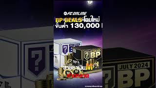 FC ONLINE รีวิวแพ็ค BP Deals โฉมใหม่ สายหาเงิน [upl. by Namyw]