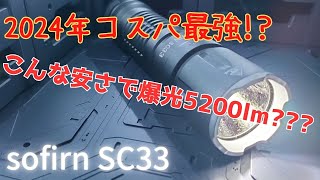 2024年コスパ最強の爆光ライト sofirn SC33 強力 LED懐中電灯 高輝度 5200ルーメン 懐中電灯LEDライト 商品レビュー [upl. by Domash]