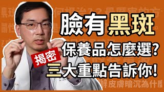 臉上有肝斑和黑斑，保養品要怎麼選才有效？皮膚科林政賢醫師針對防曬、美白、保濕三大類保養品，詳細分析給您聽！ [upl. by Ahsita]