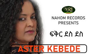 Aster Kebede  Fikir Des Des  አስቴር ከበደ  ፍቅር ደስ ደስ  Ethiopian Music [upl. by Ottie]