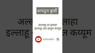 ayatul kursi  आयतुल कुर्सी  ayatul kursi hindi mein  Puri ayatul kursi  Hindi me ayatul kursi [upl. by Illene74]