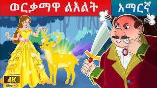 ወርቃማዋ ልእልት  teret teret amharicteretteretተረት ተረትአዲስ ተረትamharic fairy talestereteret [upl. by Mareah471]