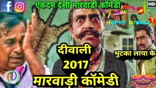 दीवाली री देसी मारवाड़ी कॉमेडी  Diwali 2017 Marwadi dubbed Comedy  सुपरहिट मारवाड़ी कॉमेडी वीडियो [upl. by Nnybor]