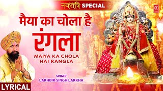 नवरात्रि Special Maiya Ka Chola Hai Rangla with Lyrics🙏Devi Bhajan🙏LAKHBIR SINGH LAKKHAमाता भजन [upl. by Williams]