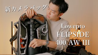 カメラバッグ レビュー Lowepro フリップサイド 400 AW III [upl. by Nepets]