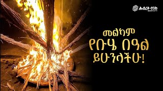 እንኳን ለደብረ ታቦር ቡሄ በዓል በሰላም አደረሳችሁ [upl. by Llerej]