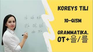 OT을를 GRAMMATIKASI KOREYS TILI 10QISM [upl. by Liris534]