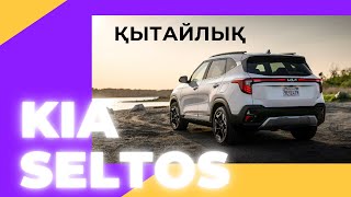 KIA Seltos Қытай Қандай көлік [upl. by Leahkim]