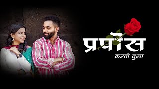 Propose Lyrics  प्रपोज  Keval Walanj  Sonali Sonawane  Aditya Gharat  Shraddha Pawar [upl. by Epilihp902]