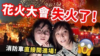 【日本Vlog】第一次看花火卻遇到火災 日本板橋花火大會 日本生活 留學生 國中留學 日常 夏季 祭典NyoNyoTV妞妞TV [upl. by Hadleigh]