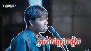 ម្នាក់ឯងម្ដងទៀត Live Band  Davit Composer [upl. by Gilliam]