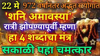 22 मे शनि अमावस्या 972 वर्षांनंतर रात्री झोपण्यापूर्वी म्हणा हा 4 शब्दांचा मंत्र Shani Amavasya 2020 [upl. by Ainsworth]